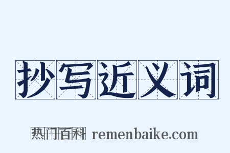抄写近义词是什么意思的图片